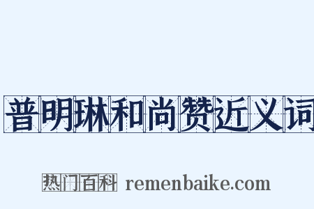 普明琳和尚赞近义词是什么意思的图片